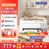 爱普生 打印机家用L3353/L3355喷墨打印机3351 3251 3253无线wifi彩色AI云打印照片