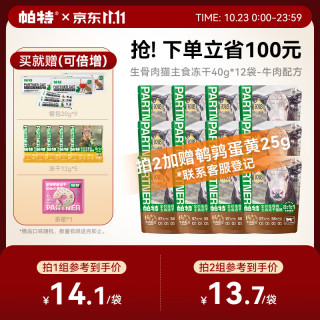 帕特 主食冻干牛肉40g*12 赠冻干*5+甜甜圈*1+餐包*3