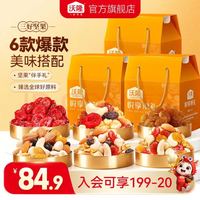 沃隆 悦享果礼160g*4盒 坚果礼盒