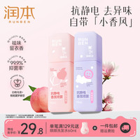 润本 抗静电香氛喷雾 白桃乌龙75ml+栀栀夏梦75ml