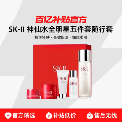 SK-II 神仙水全明星五件套随行套抗皱紧肤长效保湿