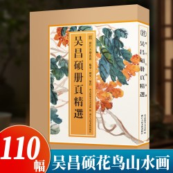 吴昌硕册页精选 110幅馆藏花鸟山水册页高清合集完整呈现 国画爱好者高清临摹