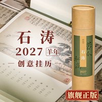 浙美历 2027羊年创意挂历 文人画年度美学月历日历石涛/沈周/恽寿平/金农/八大山人经典册页