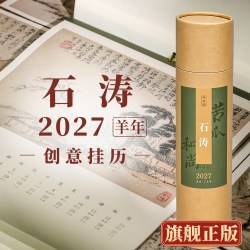 浙美历 2027羊年创意挂历 文人画年度美学月历日历石涛/沈周/恽寿平/金农/八大山人经典册页