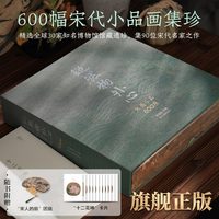 超然物外心 宋画小品600观 精选30家博物馆90位名家小品画集珍600幅 宋代山水