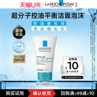 理肤泉 新品超分子控油洁面泡沫50ml水杨酸细毛孔修护舒缓V