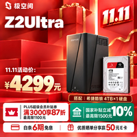 极空间 Z2 Ultra 4T硬盘版 8G内存双盘位AI NAS网络存储(内置希捷酷狼 4T*1)2.5G网口双M.2 开箱即用