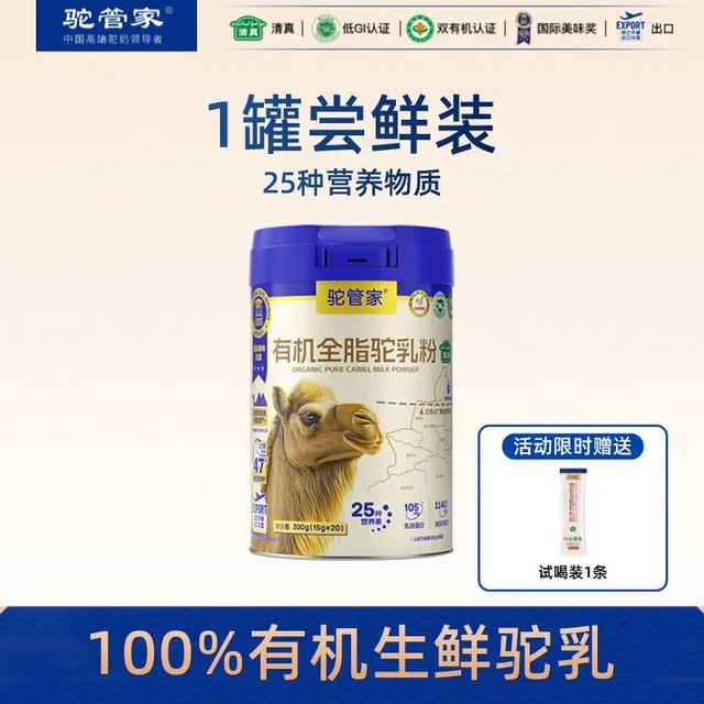 今日必买：驼管家 100%双有机 生鲜全脂正宗驼乳粉 300g/罐装 赠1条