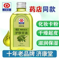 移动端：济康堂维e橄榄护肤甘油保湿补水防干裂护手霜老牌脸部身体润肤油