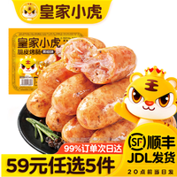 皇家小虎 肉感满满 | 黑椒味烤肠500g （任选5件）