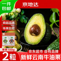 京地达 云南牛油果哈斯非即食单果100g*2粒京东自营当季新鲜水果鳄梨包邮