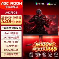 AOC 爱攻27英寸2K320H显示器Z电脑FastIPS屏10Bit电竞AG275QS