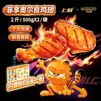 上鲜 × 加菲猫家族 菲享奥尔良鸡翅2斤  美食大赛