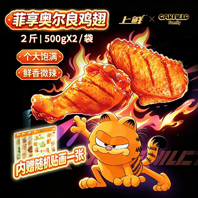 今日必买：上鲜 × 加菲猫家族 菲享奥尔良鸡翅 2斤