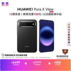 华为 Pura X View 手机 12GB+256GB 幻夜黑