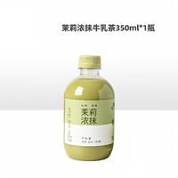 喜茶 茉莉浓抹牛乳茶 1瓶