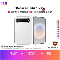 华为 Pura X View 12GB+256GB 零度白 手机