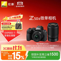 尼康 Z50II APS-C画幅 无反相机 黑色 16-50mm F3.5-6.3+50-250mm F4.5-6.3 双头套机