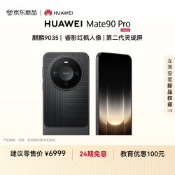 华为 Mate 90 Pro 手机 12GB+256GB 曜石黑