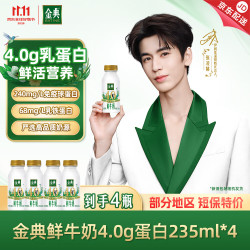 伊利 金典鲜牛奶 235ml*4瓶