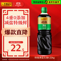 李锦记 特级薄盐生抽1.22kg 减盐25%  4重0%添加 减盐特级酿造酱油