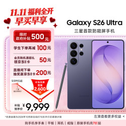 三星 Galaxy S26 Ultra 5G手机 12GB+512GB 幽夜紫