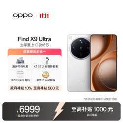 OPPO Find X9 Ultra 5G手机 12GB+512GB 极地冰川