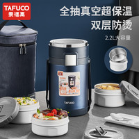 泰福高 T0282 316不锈钢三层保温提锅 绅士蓝 2.2L
