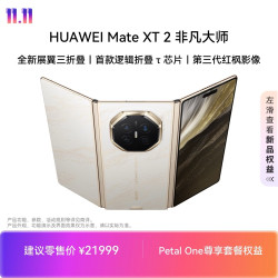 华为 Mate XT 2 非凡大师 折叠屏手机 16GB+512GB 皓白