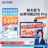 科大讯飞 人工智能学习机S90 pro/S30Turbo小学初中高中学习机学英语 AI精准学早教机护眼学生平板学练机 讯飞学习机S90 Pro