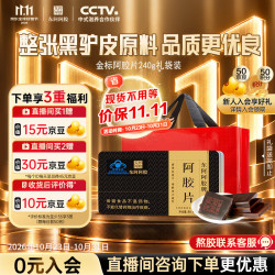 东阿阿胶 增强免疫力 阿胶片  尊享金标 胶中上品|阿胶 240g*1盒 盒装