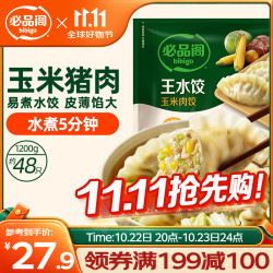 必品阁 王水饺 玉米猪肉 1.2kg