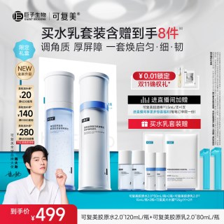 可复美 胶原水乳套装官方旗舰店正品补水保湿水乳