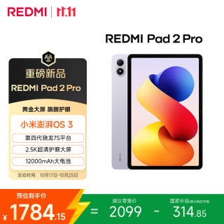 小米 REDMI 红米 Pad 2 Pro 12.1英寸 平板电脑（2560*1600、高通跷龙 7s Gen4、8GB、128GB、WiFi版、紫色）