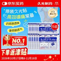 久光制药久光贴日本膏药慕拉适肌肉酸痛止痛活血化瘀消肿跌打损伤风湿骨痛 40mg*7片*15包