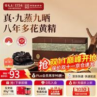 雷允上 武夷山九蒸九晒黄精 150g/盒 开袋即食+赠九华山九制黄精15g/盒