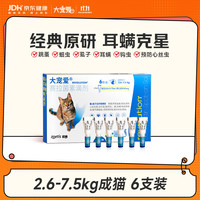 大宠爱 猫驱虫药 体内外同驱耳螨虱子跳蚤虫 2.6-7.5kg成猫 6支装