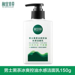 相宜本草 男士洗面奶冰爽控油洁面乳150ml深层清洁官方正品旗舰店