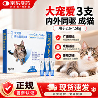 大宠爱 猫驱虫药大宠爱体内外同驱虫滴剂宠物药品驱除猫 大宠爱成猫 3支*1盒 /拆售无盒