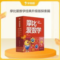 学而思 新版摩比爱数学萌芽 探索 飞跃 经典升级版 学龄前儿童的数学思维培养教材 幼小衔接数学启蒙 幼儿园小班中班大班适用 探索篇 经典升级版