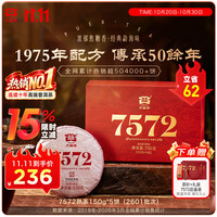 大益 普洱茶熟茶 7572经典标杆茶 150g*5饼（2601批次）