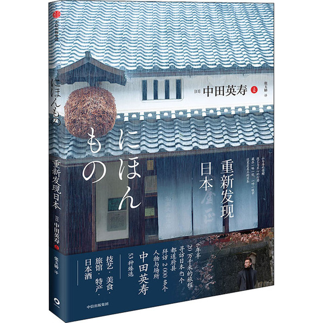 中信出版社 重新发现日本 中田英寿 历史文化研究评论图书