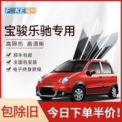福刻 宝骏乐驰汽车贴膜 深灰色 全车贴膜
