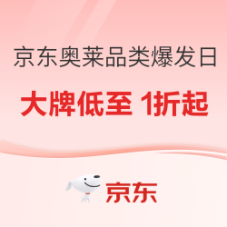 【低至1折】京东奥莱品类爆发日 大牌清仓叠加9折券