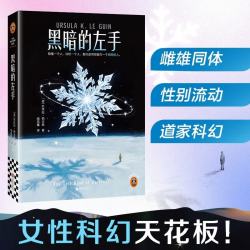 《黑暗的左手》