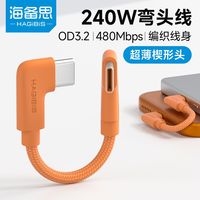 百亿补贴：海备思 typec双L弯头充电数据线磁吸充电宝PD240W快充
