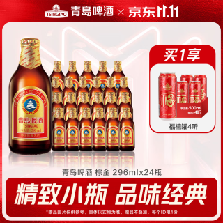 青岛啤酒 小棕金原麦汁浓度11°P 296mL 24瓶 整箱装 （赠福禧罐500ml*4听）