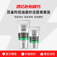 百雀羚 控油磨砂洁面膏套装 清爽净澈  去角质 控油洁净
