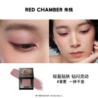 RED CHAMBER RC朱栈多用粉眼影盘水晶天然单色珠光音更尘序