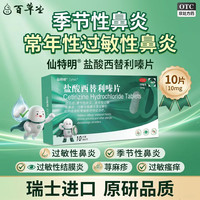 仙特明 [仙特明]盐酸西替利嗪片 用于季节性鼻炎、过敏性鼻炎、过敏性结膜炎及过敏引起的瘙痒和荨麻疹 10mg*10片